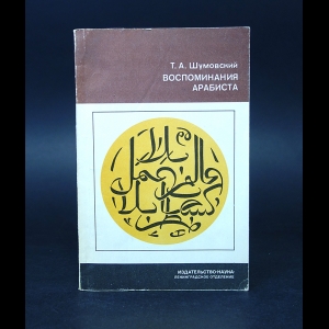 Шумовский Т.А. - Воспоминания Арабиста 
