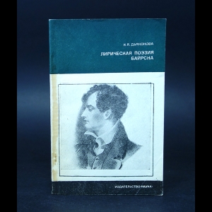 Дьяконова Н.Я. - Лирическая поэзия Байрона