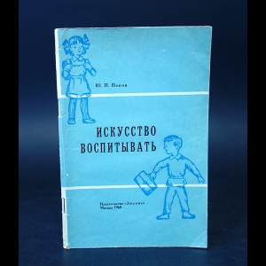 Попов Ю.П. - Искусство воспитывать 