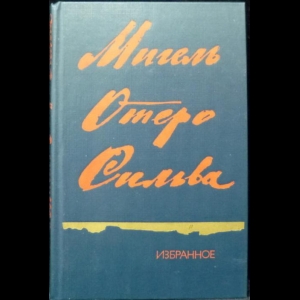 Сильва Мигель Отеро - Сильва Мигель Отеро. Избранное