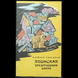 Такэси Кайко - Японская трехгрошовая опера