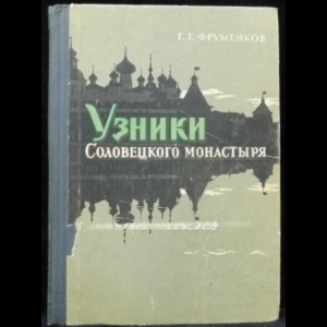 Фруменков Г.Г. - Узники Соловецкого монастыря