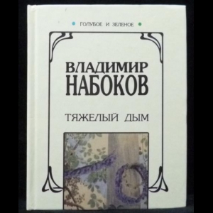 Набоков Владимир - Тяжелый дым