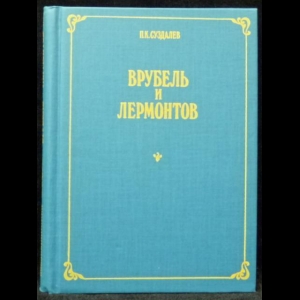 Суздалев П.К. - Врубель и Лермонтов