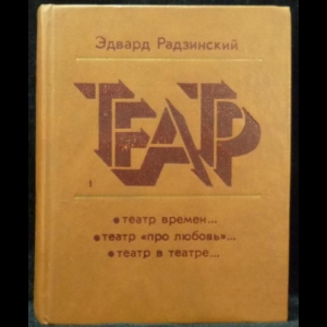 Радзинский Эдвард - Театр