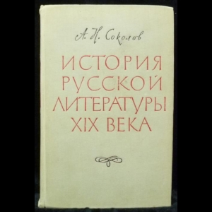 Соколов Александр - История русской литературы XIX века. Том 1.