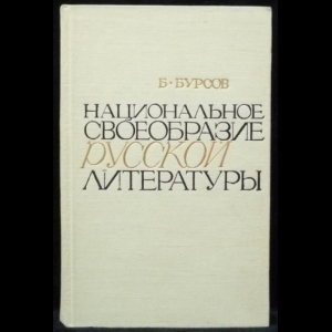 Бурсов Борис - Национальное своеобразие русской литературы