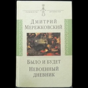 Мережковский Д.С. - Было и будет. Дневник. Невоенный дневник