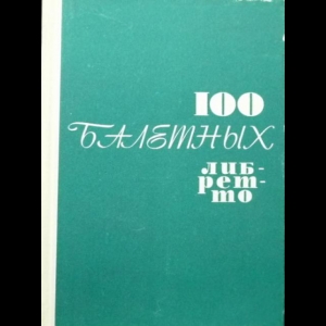 Авторский коллектив - 100 балетных либретто