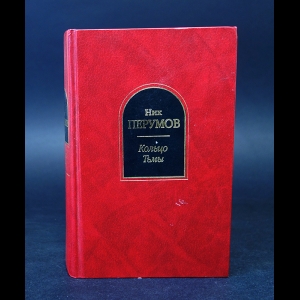 Кольцо Тьмы Книга Купить