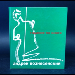 Вознесенский Андрей - Гадание по книге 