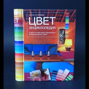 Стармер Анна - Цвет: энциклопедия. Вдохновляющие цветовые решения для интерьера вашего дома