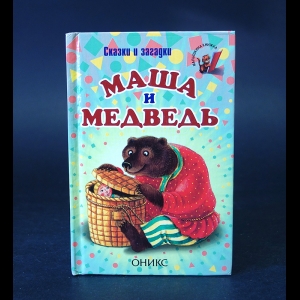 Коллектив авторов - Маша и Медведь. Сказки и загадки