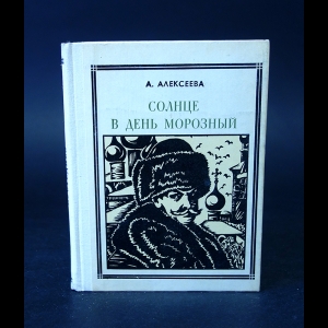 Алексеева Адель - Солнце в день морозный 