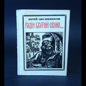 Овсянников Юрий - Ради братий своих 