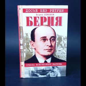 Соколов Борис - Берия. Судьба всесильного Наркома 