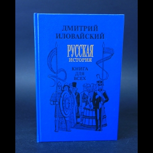 Иловайский Д.И. - Русская история 