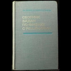 Кронин Дж, Гринберг Д, Телегди В - Сборник задач по физике с решениями