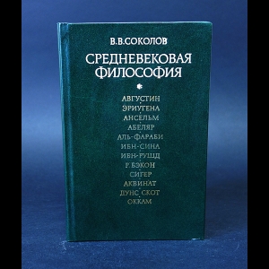 Соколов В.В. - Средневековая философия 