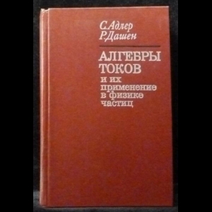 Адлер С, Дашен Р - Алгебры токов и их применение в физике частиц