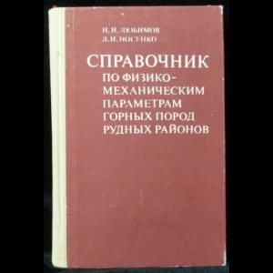 Любимов Н, Носенко Л. - Справочник по физико-механическим параметрам горных пород рудных районов