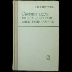 Алексеев А.И. - Сборник задач по классической электродинамике