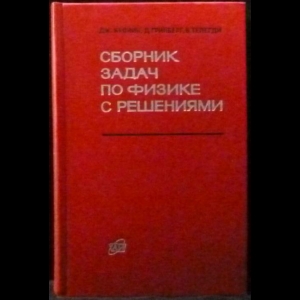 Кронин Дж, Гринберг Д, Телегди В - Сборник задач по физике с решениями