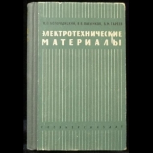 Богородицкий Н, Пасынков В, Тареев Б. - Электротехнические материалы