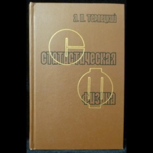 Терлецкий Яков - Статистическая физика