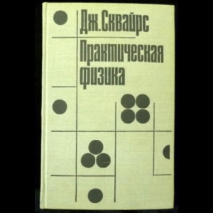 Сквайрс Дж. - Практическая физика