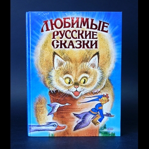 Авторский коллектив - Любимые русские сказки 