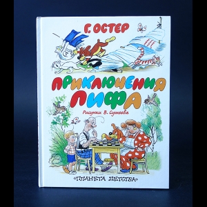 Остер Григорий - Приключения Пифа 