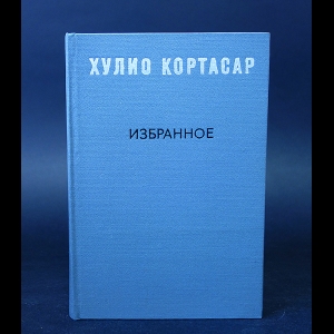 Кортасар Хулио - Хулио Кортасар Избранное