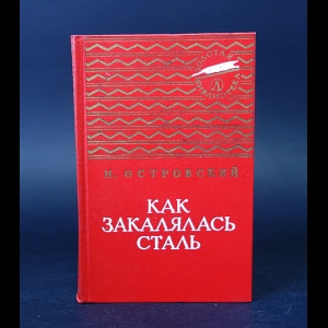 Островский Николай - Как закалялась сталь 