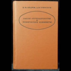 Кедров Б.М., Трифонов Д.Н - Закон периодичности и химические элементы