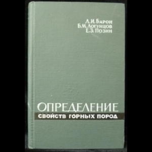 Барон Л.И., Логунцов Б.М., Позин Е.З. - Определение свойств горных пород