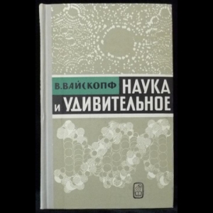 Вайскопф Виктор - Наука и удивительное