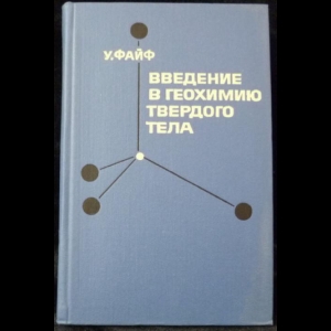 Файф Уильям - Введение в геохимию твердого тела