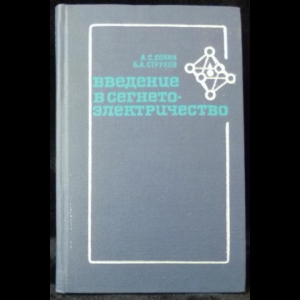 Сонин А. С., Струков Б. А. - Введение в сегнетоэлектричество