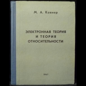 Ковнер Михаил - Электронная теория и теория относительности