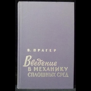 Прагер Вильям - Введение в механику сплошных сред