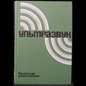 Авторский коллектив - Ультразвук. Маленькая энциклопедия