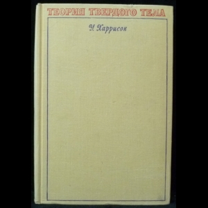 Харрисон Уолтер - Теория твердого тела