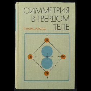 Нокс Р., Голд А. - Симметрия в твёрдом теле