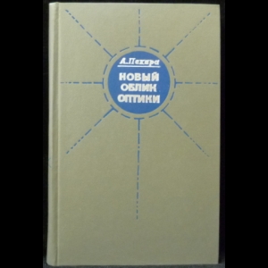 Пекара Аркадий Генрих - Новый облик оптики