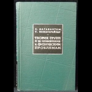 Багавантам С, Венкатарайуду Т - Теория групп и ее применение к физическим проблемам  