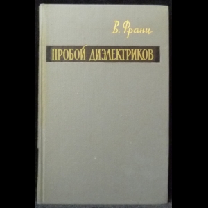 Франц В. - Пробой диэлектриков
