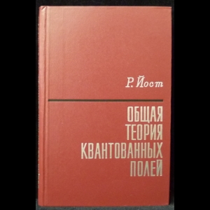 Йост Р. - Общая теория квантованных полей