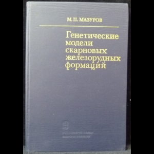 Мазуров М.П. - Генетические модели скарновых железорудных формаций