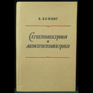 Кенциг В. - Сегнетоэлектрики и антисегнетоэлектрики